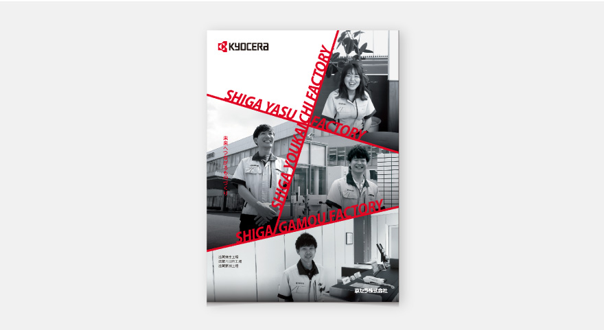 採用パンフレット - 京セラ株式会社　滋賀蒲生工場・滋賀八日市工場・滋賀野洲工場のイメージ